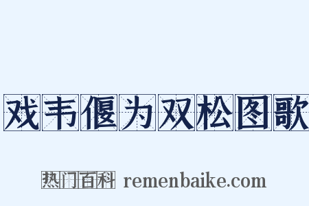 戏韦偃为双松图歌是什么意思的图片